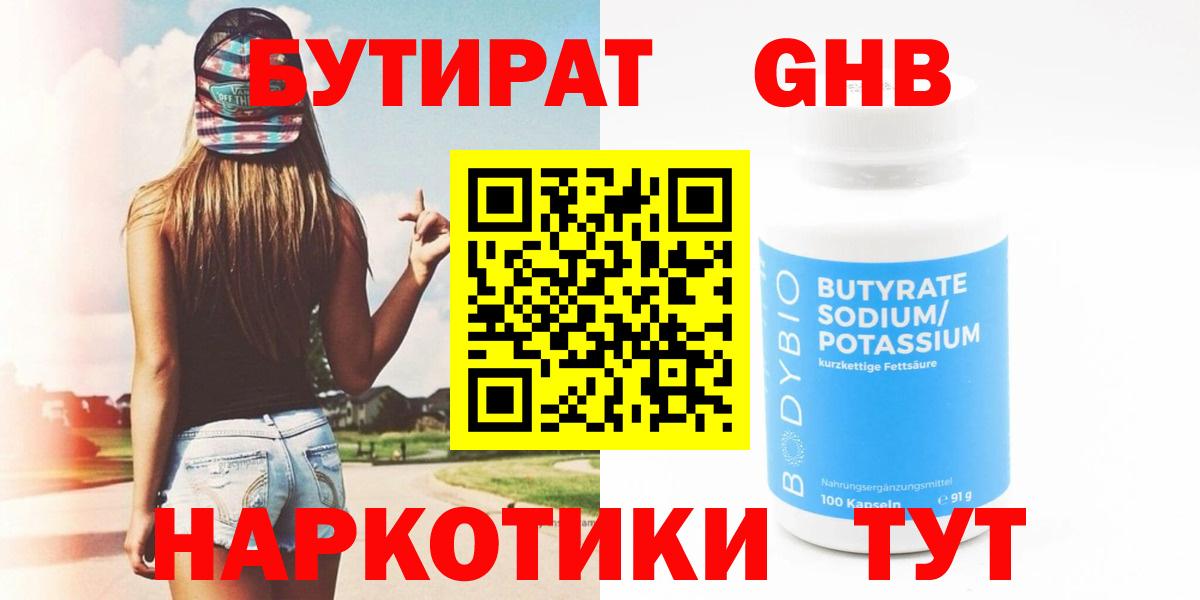 Первоуральск  БУТИРАТ жидкий экстази  Вход с VPN 