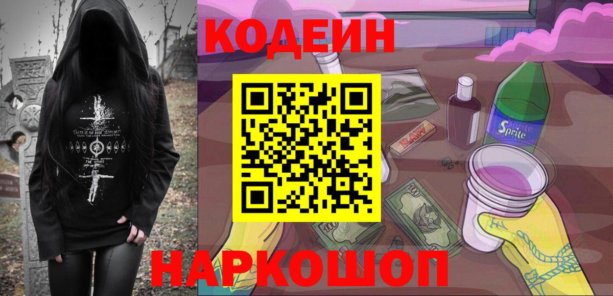 Кодеин Purple Drank  Codein Purple Drank  Первоуральск  Вход с VPN 