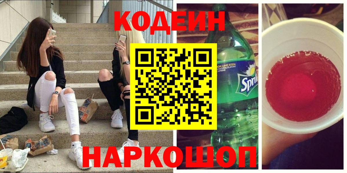 Codein напиток Lean (лин) Первоуральск
