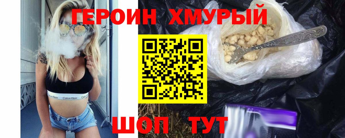 ГЕРОИН VHQ Первоуральск